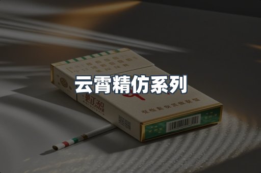 云霄精仿系列